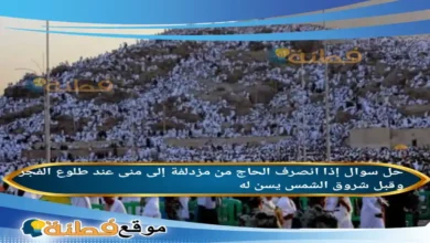 إذا انصرف الحاج من مزدلفة إلى منى عند طلوع الفجر وقبل شروق الشمس يسن له