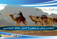 الجاسر وش يرجعون