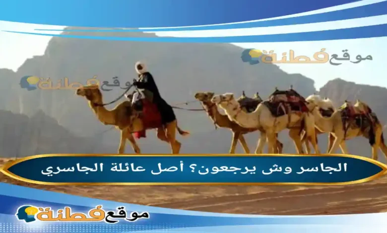 الجاسر وش يرجعون