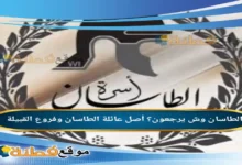 الطاسان وش يرجعون؟ أصل عائلة الطاسان وفروع القبيلة