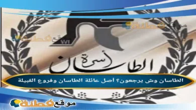 الطاسان وش يرجعون؟ أصل عائلة الطاسان وفروع القبيلة