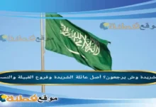 الشريدة وش يرجعون أصل عائلة الشريدة وفروع القبيلة والنسب