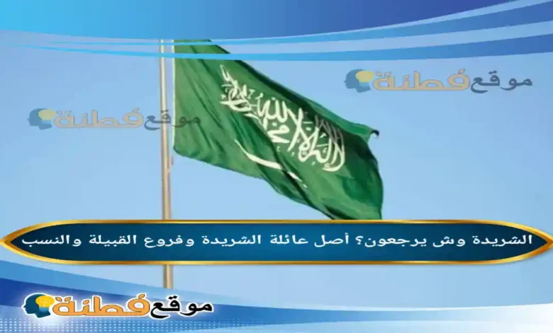 الشريدة وش يرجعون أصل عائلة الشريدة وفروع القبيلة والنسب