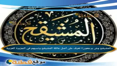 المشيقح وش يرجعون؟ تعرف على أصل عائلة المشيقح ونسبهم في الجزيرة العربية