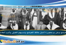 العرفج وش يرجعون؟ أصل عائلة العرفج ونسبهم القبلي وأبرز أعلامهم