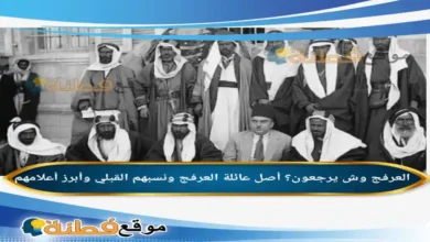 العرفج وش يرجعون؟ أصل عائلة العرفج ونسبهم القبلي وأبرز أعلامهم
