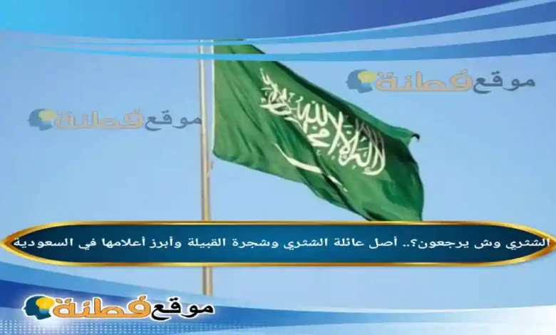 الشثري وش يرجعون أصل عائلة الشثري وشجرة القبيلة وأبرز أعلامها في السعودية