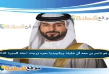 من هو ناصر بن حمد آل خليفة ويكيبيديا عمره زوجته أصلة