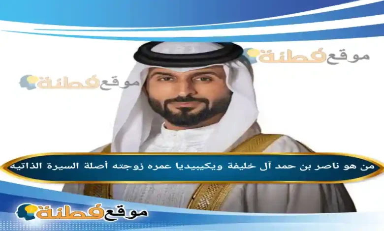 من هو ناصر بن حمد آل خليفة ويكيبيديا عمره زوجته أصلة