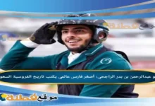 من هو عبدالرحمن بن بدر الراجحي أصغر فارس عالمي يكتب تاريخ الفروسية السعودية