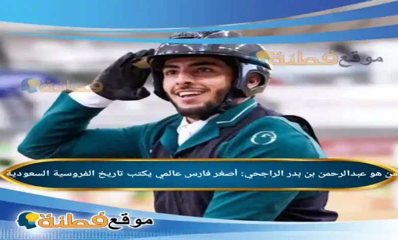 من هو عبدالرحمن بن بدر الراجحي أصغر فارس عالمي يكتب تاريخ الفروسية السعودية