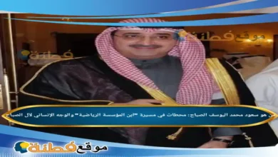 من هو سعود محمد اليوسف الصباح محطات في مسيرة ابن المؤسسة الرياضية والوجه الإنساني لآل الصباح