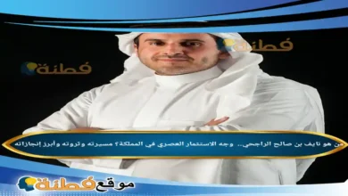 نايف بن صالح الراجحي ويكيبيديا من هو وجه الاستثمار العصري في المملكة مسيرته وثروته وأبرز إنجازاته
