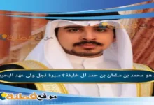 من هو محمد بن سلمان بن حمد آل خليفة ويكيبيديا سيرة نجل ولي عهد البحرين