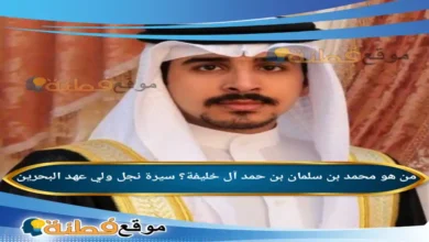من هو محمد بن سلمان بن حمد آل خليفة ويكيبيديا سيرة نجل ولي عهد البحرين
