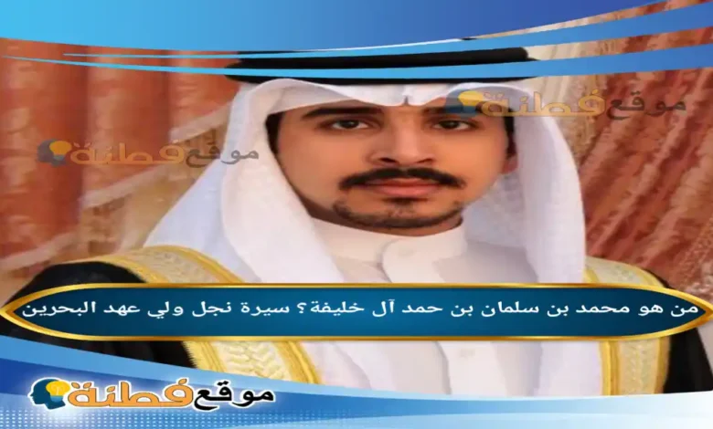 من هو محمد بن سلمان بن حمد آل خليفة ويكيبيديا سيرة نجل ولي عهد البحرين