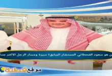 من هو المستشار سعود القحطاني ويكيبيديا سيرة ومسار الرجل الأكثر جدلاً