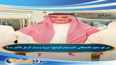 من هو المستشار سعود القحطاني ويكيبيديا سيرة ومسار الرجل الأكثر جدلاً