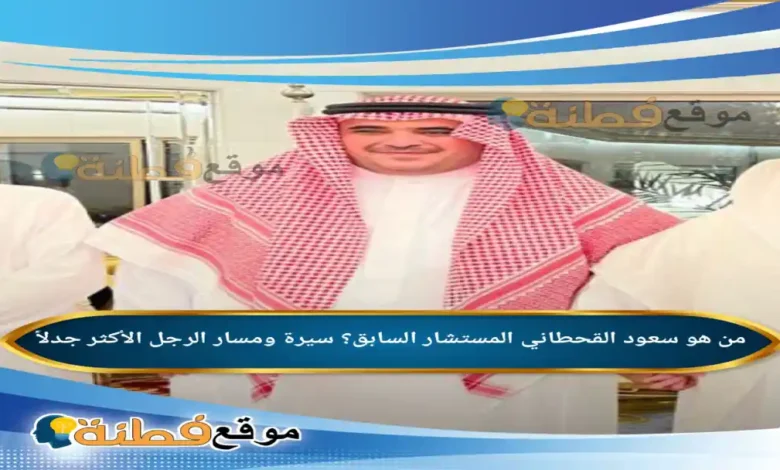 من هو المستشار سعود القحطاني ويكيبيديا سيرة ومسار الرجل الأكثر جدلاً