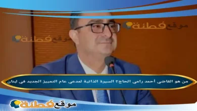 من هو القاضي أحمد رامي الحاج ويكيبيديا السيرة الذاتية لمدعي عام التمييز الجديد في لبنان