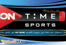 تردد قناة اون سبورت الجديد 2026 SD على النايل سات