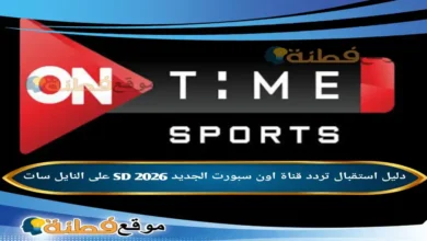 تردد قناة اون سبورت الجديد 2026 SD على النايل سات