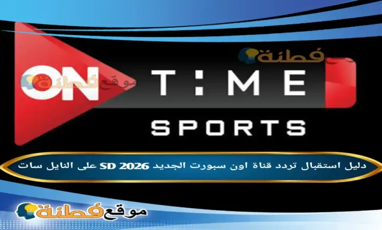 تردد قناة اون سبورت الجديد 2026 SD على النايل سات