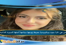 من هي تارا عبود ويكيبيديا عمرها زوجها جنسيتها