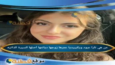من هي تارا عبود ويكيبيديا عمرها زوجها جنسيتها