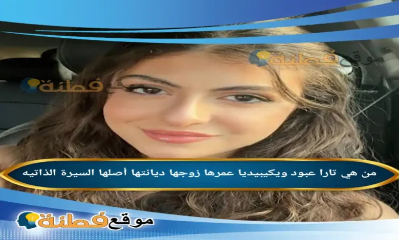 من هي تارا عبود ويكيبيديا عمرها زوجها جنسيتها