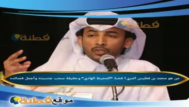 من هو محمد بن فطيس ويكيبيديا قصة المحيط الهادي وحقيقة سحب جنسيته وأجمل قصائده