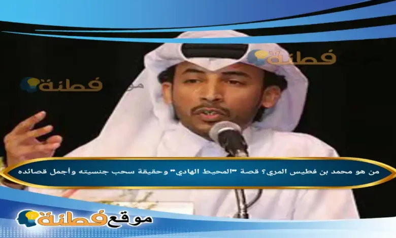 من هو محمد بن فطيس ويكيبيديا قصة المحيط الهادي وحقيقة سحب جنسيته وأجمل قصائده