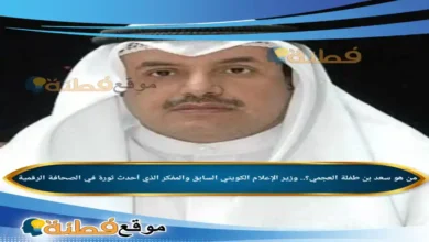 من هو سعد بن طفلة العجمي وزير الإعلام الكويتي السابق والمفكر الذي أحدث ثورة في الصحافة الرقمية