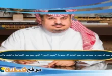 من هو عبد الرحمن بن مساعد بن عبد العزيز آل سعود؟ "شبيه الريح" الذي جمع بين السياسة والشعر والرياضة