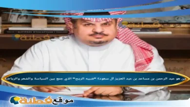من هو عبد الرحمن بن مساعد بن عبد العزيز آل سعود؟ "شبيه الريح" الذي جمع بين السياسة والشعر والرياضة