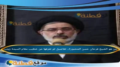 من هو فرحان حسن المنصور تفاصيل لم تعرفها عن خطيب مقام السيدة زينب