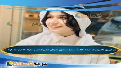 من هو كروري فالفيردي ويكيبيديا القصة الكاملة لصانع المحتوى العراقي المثير للجدل