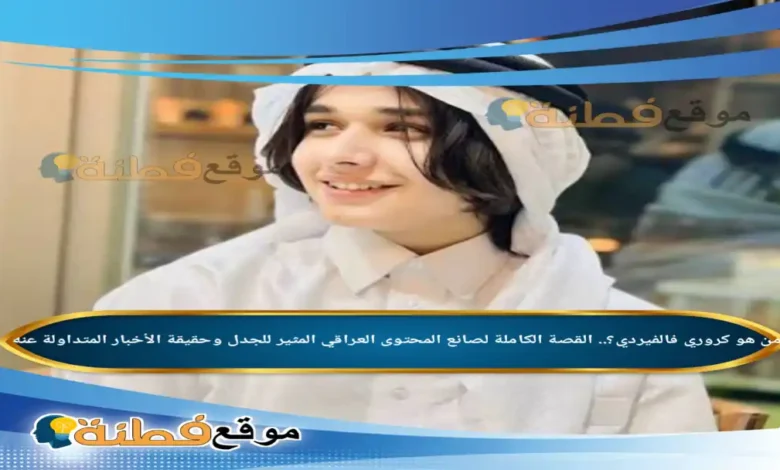 من هو كروري فالفيردي ويكيبيديا القصة الكاملة لصانع المحتوى العراقي المثير للجدل