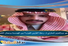 من هو عبدالعزيز الحارثي ويكيبيديا رحلة فارس العرب بين الهندسة وجمال الكلمة