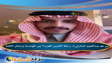 من هو عبدالعزيز الحارثي ويكيبيديا رحلة فارس العرب بين الهندسة وجمال الكلمة