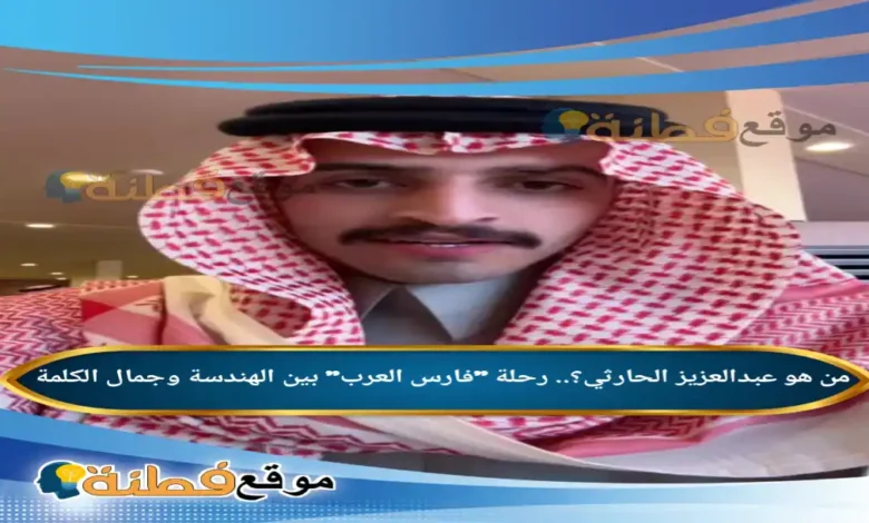 من هو عبدالعزيز الحارثي ويكيبيديا رحلة فارس العرب بين الهندسة وجمال الكلمة