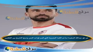 من هو عبدالله السعيد؟ ساحر الكرة المصرية الذي كسر قواعد الزمن وصنع التاريخ بين القطبين
