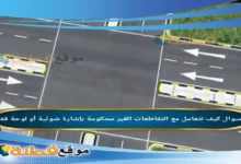 كيف تتعامل مع التقاطعات الغير محكومة بإشارة ضوئية أو لوحة قف؟