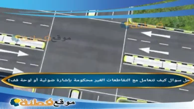 كيف تتعامل مع التقاطعات الغير محكومة بإشارة ضوئية أو لوحة قف؟