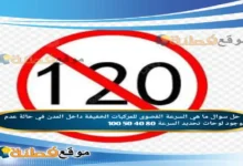 ما هي السرعة القصوى للمركبات الخفيفة داخل المدن في حالة عدم وجود لوحات تحديد السرعة 80 40 50 100