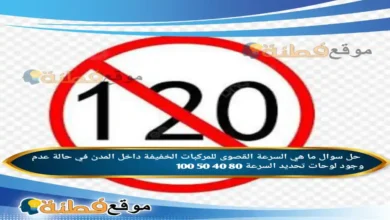 ما هي السرعة القصوى للمركبات الخفيفة داخل المدن في حالة عدم وجود لوحات تحديد السرعة 80 40 50 100