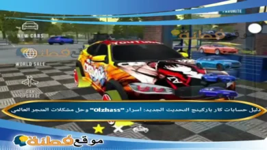 حسابات كار باركينج التحديث الجديد