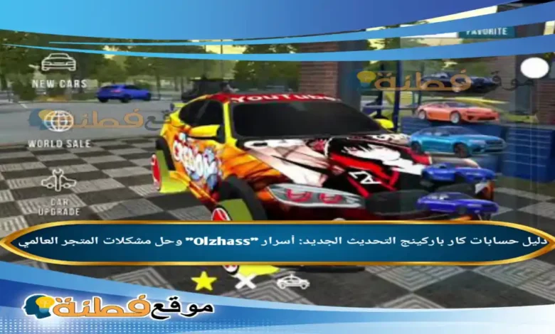 حسابات كار باركينج التحديث الجديد