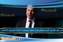 من هو طارق أمين ويكيبيديا عمره زوجته أصلة