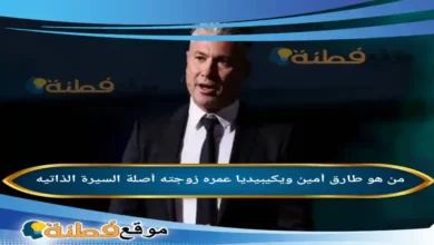 من هو طارق أمين ويكيبيديا عمره زوجته أصلة